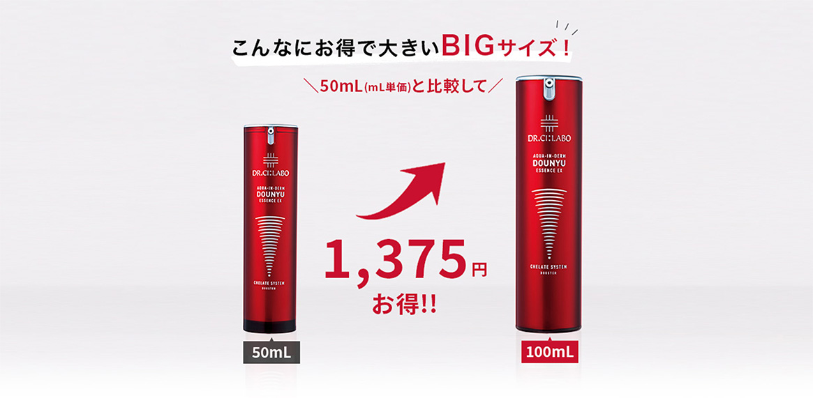 こんなにお得で大きいBIGサイズ(100mL)！50mL(mL単価)と比較して約1,375円お得!!
