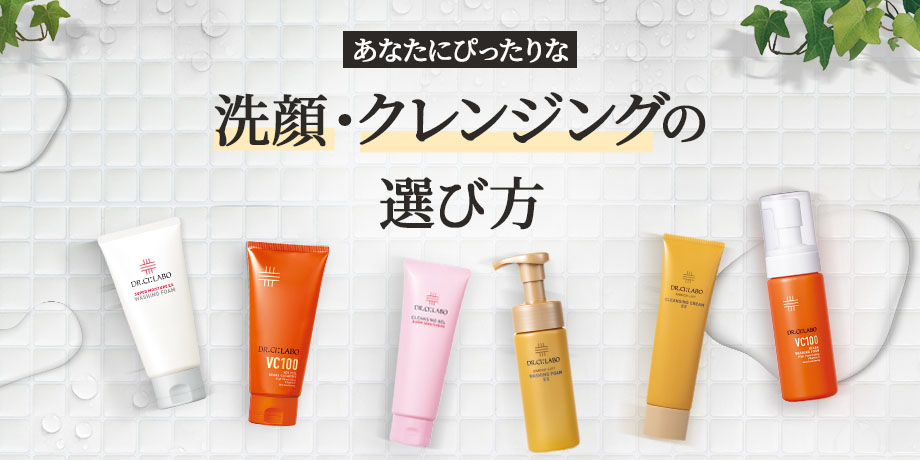 あなたにぴったりな洗顔・クレンジングの選び方