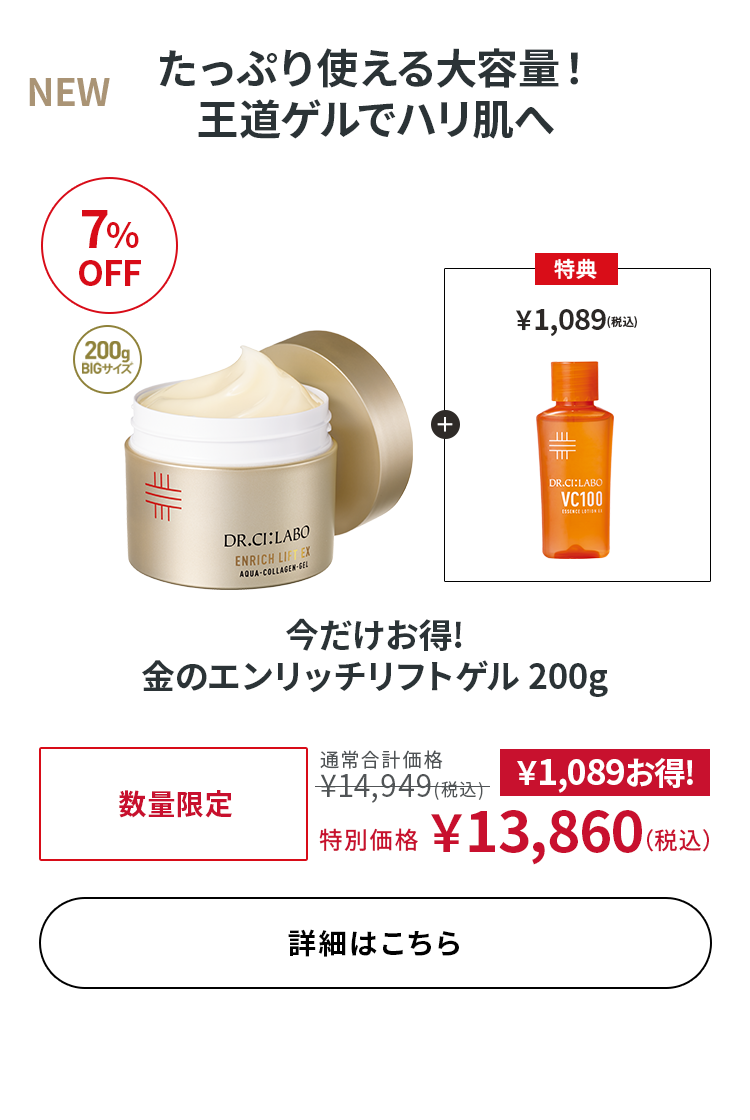 今だけお得! 金のエンリッチリフトゲル 200g