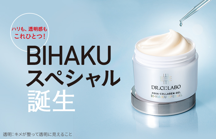 ハリも透明感も、これひとつ！　新・BIHAKUスペシャル誕生