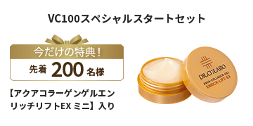 VC100スペシャルスタートセット 今だけの特典！先着200名様【アクアコラーゲンゲル エンリッチリフトEXミニ】入り