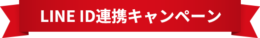 LINE ID連携 キャンペーン