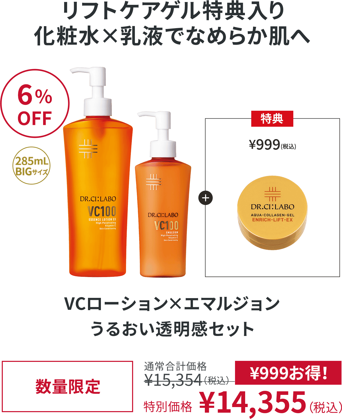 リフトケアゲル特典入り 化粧水×乳液でなめらか肌へ 6%OFF VCローション×エマルジョン うるおい透明感セット 数量限定 通常合計価格¥15,354（税込） 特別価格 ¥14,355（税込）¥999お得！