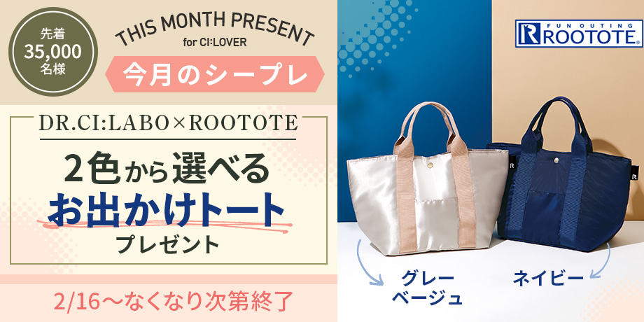 【今月のシープレ】第2弾！選べるROOTOTEお出かけトート2色プレゼント！