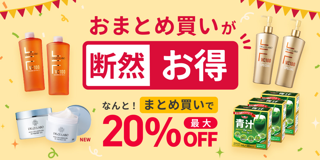 ストックしておきたい！続けて使いたい方にオススメ　おまとめ買いが断然お得　なんと最大20％OFF！