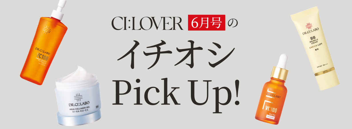 【今月号のイチオシPick UP】おトクとおすすめアイテムをギュギュっとおまとめ！