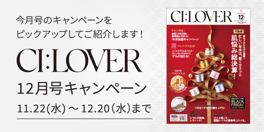 今月号のキャンペーンをピックアップしてご紹介します！CI:LOVER 12月号キャンペーン　11月22日(水)～12月20日(水)まで