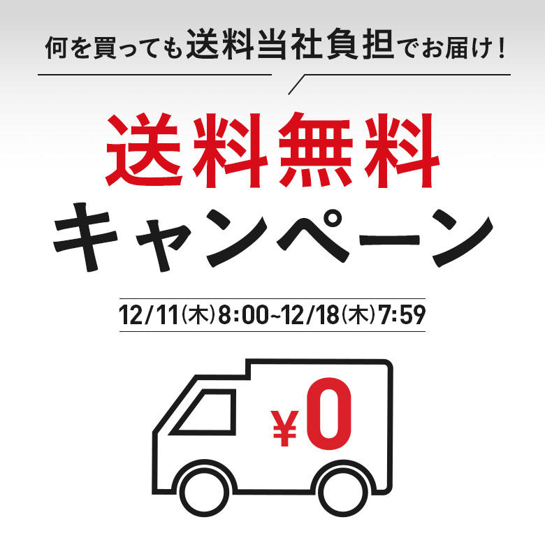何を買っても送料当社負担でお届け！送料無料キャンペーン　12/11(木)8：00～12/18(木)7：59