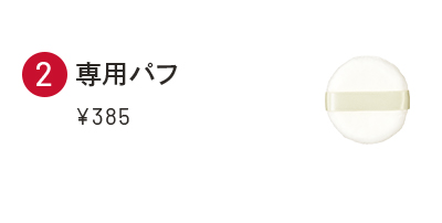 専用パフ ¥385