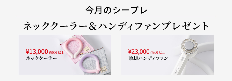 【6月のシープレ】ネッククーラー＆ハンディファン プレゼント！5/15(木)～無くなり次第終了