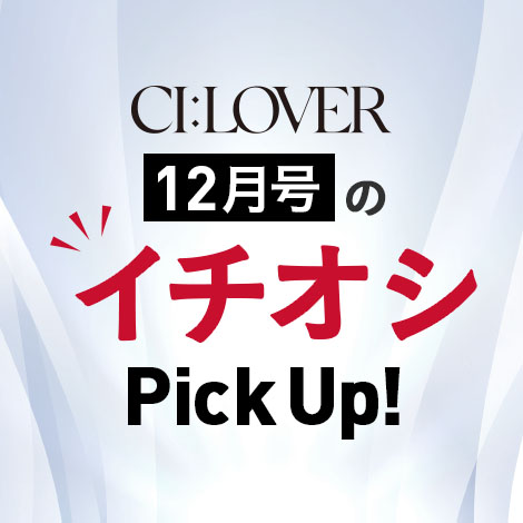 【今月号のイチオシPick UP】おトクとおすすめアイテムをギュギュっとおまとめ！