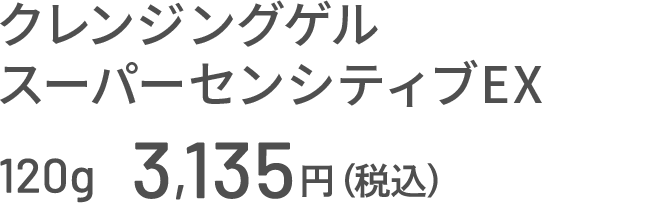 クレンジングゲル スーパーセンシティブEX 120g 3,135円（税込）