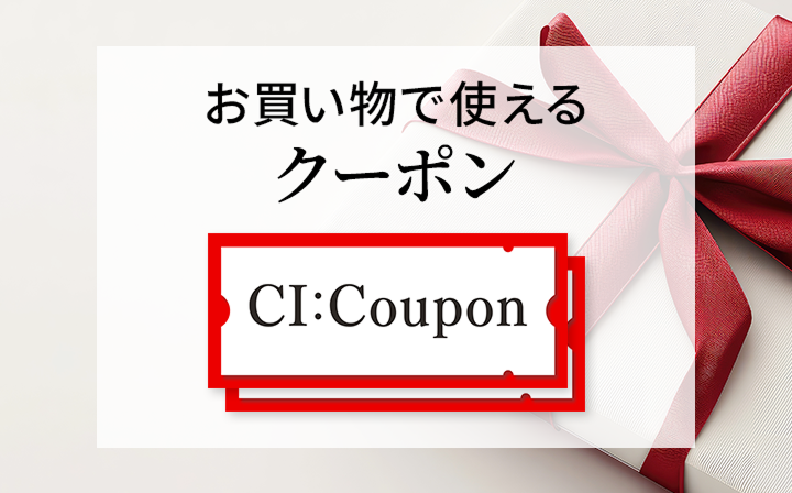 お買い物で使えるクーポン