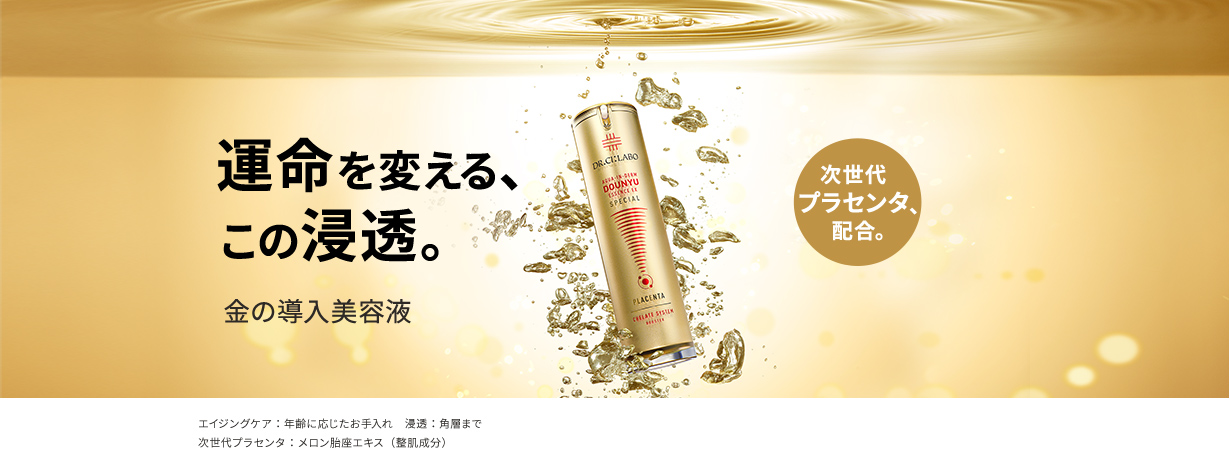 運命を変える、この浸透。 金の導入美容液 次世代プラセンタ、配合。 エイジングケア：年齢に応じたお手入れ　浸透：角層まで 次世代プラセンタ：メロン胎座エキス（整肌成分）