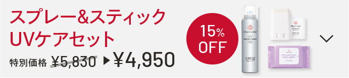 スプレー&スティックUVケアセット 特別価格 15%OFF 4,950円