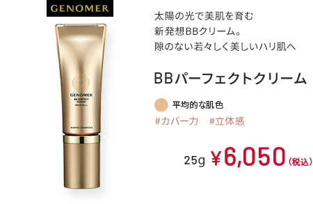 GENOMER 太陽の光で美肌を育む 新発想BBクリーム。 隙のない若々しく美しいハリ肌へ BBパーフェクトクリーム 平均的な肌色 #カバー力　#立体感 25g ￥6,050（税込）