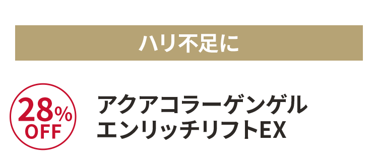 アクアコラーゲンゲルエンリッチリフトEX 