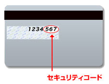 セキュリティコード