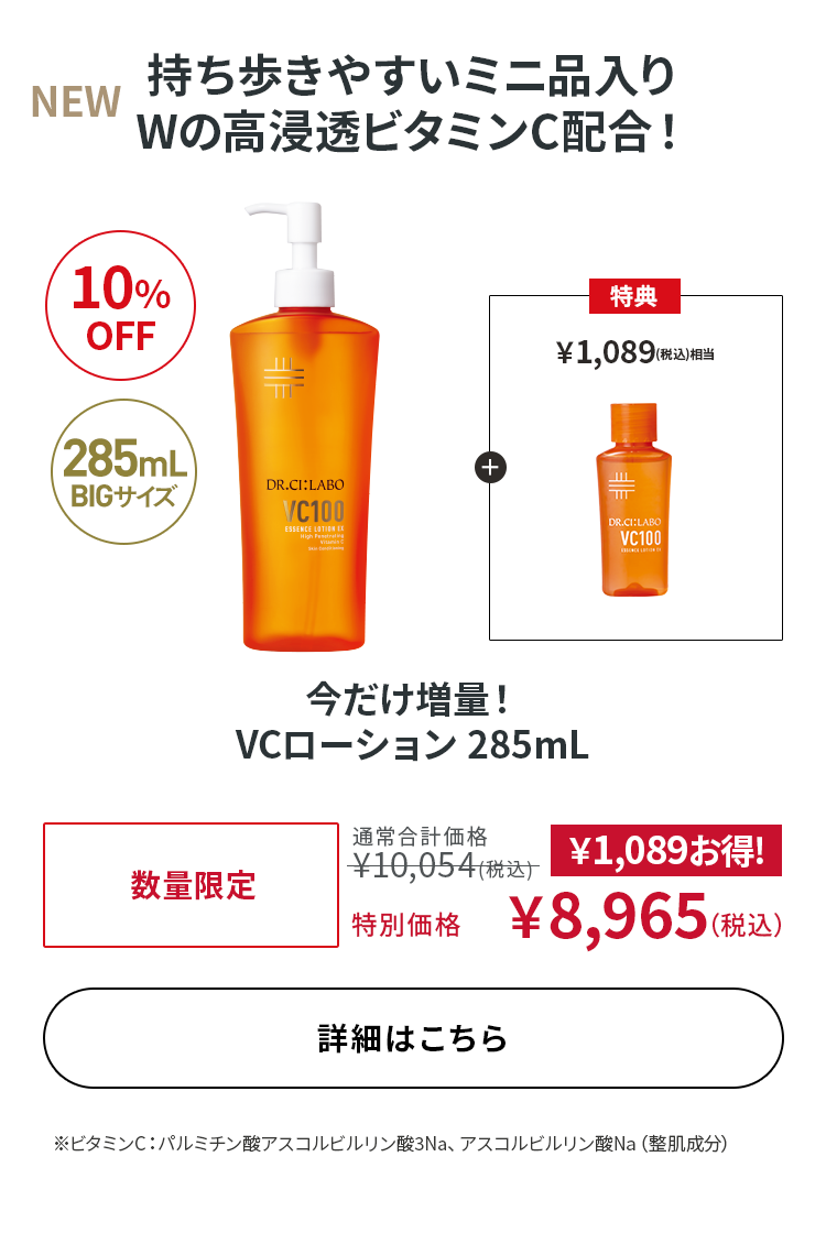 今だけ増量！ VCローション 285mL