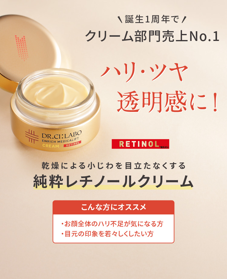 誕生１周年でクリーム部門売上No.1 ハリ・ツヤ透明感に！ 乾燥による小じわを目立たなくする 純粋レチノールクリーム　こんな方にオススメ お顔全体のハリ不足が気になる方・目元の印象を若々しくしたい方