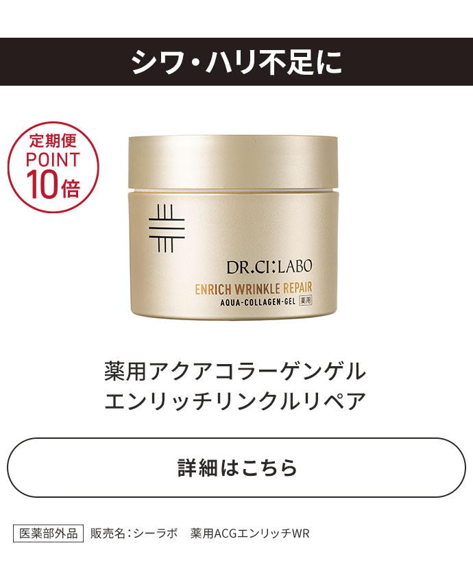 薬用アクアコラーゲンゲル エンリッチリンクルリペア