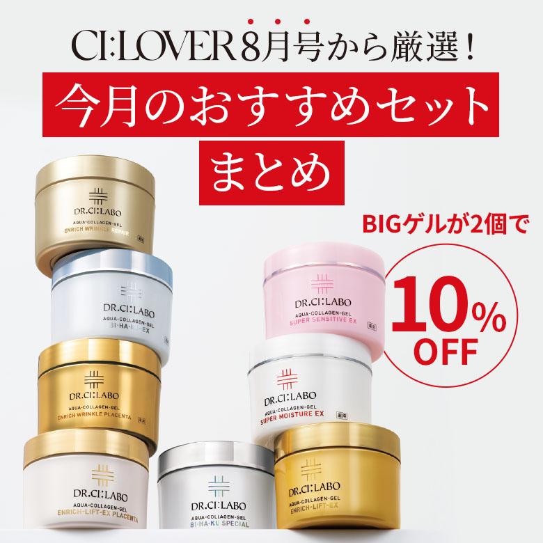 CI:LOVER8月号から厳選！今月のおすすめセットまとめ