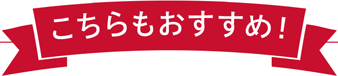 こちらもおすすめ！