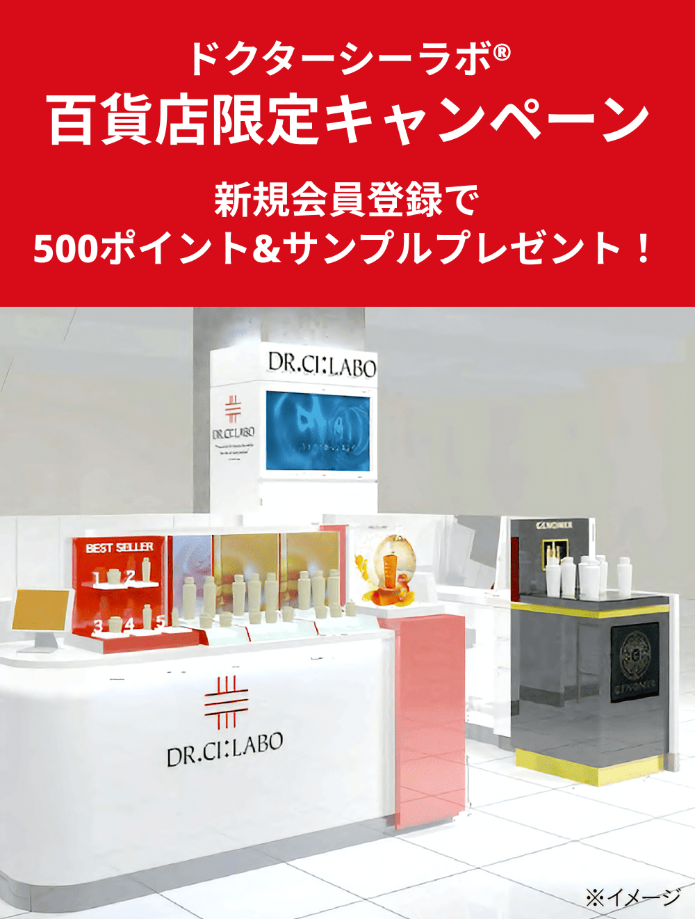 ドクターシーラボ百貨店限定キャンペーン　新規会員登録で500ポイント&サンプルプレゼント！