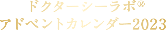 ドクターシーラボ® アドベントカレンダー2023