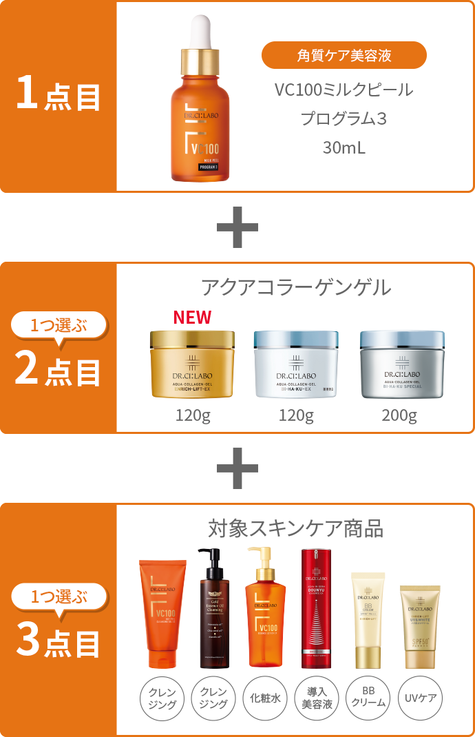 VC100ミルクピールプログラム３】選べるセットが合計3点で12％OFF 