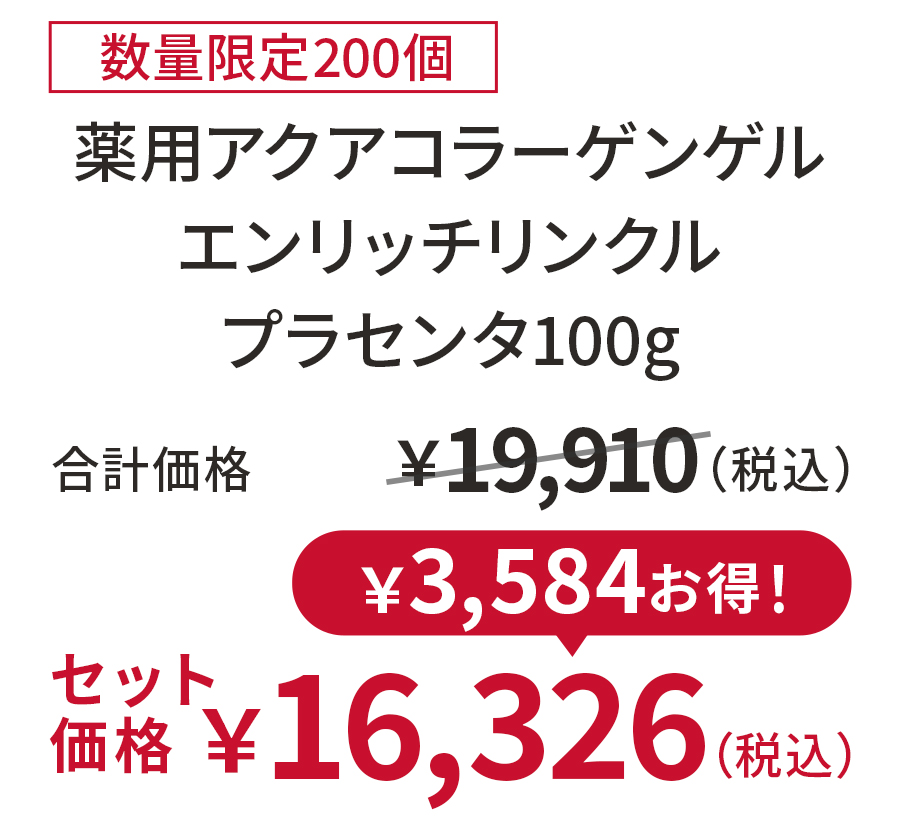 薬用アクアコラーゲンゲル エンリッチリンクル プラセンタ100g