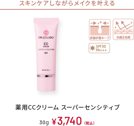 スキンケアしながらメイクを叶える　皮脂状態キープ、光補正効果、SPF30 PA+++　薬用CCクリーム スーパーセンシティブ　30g　￥3,740(税込)