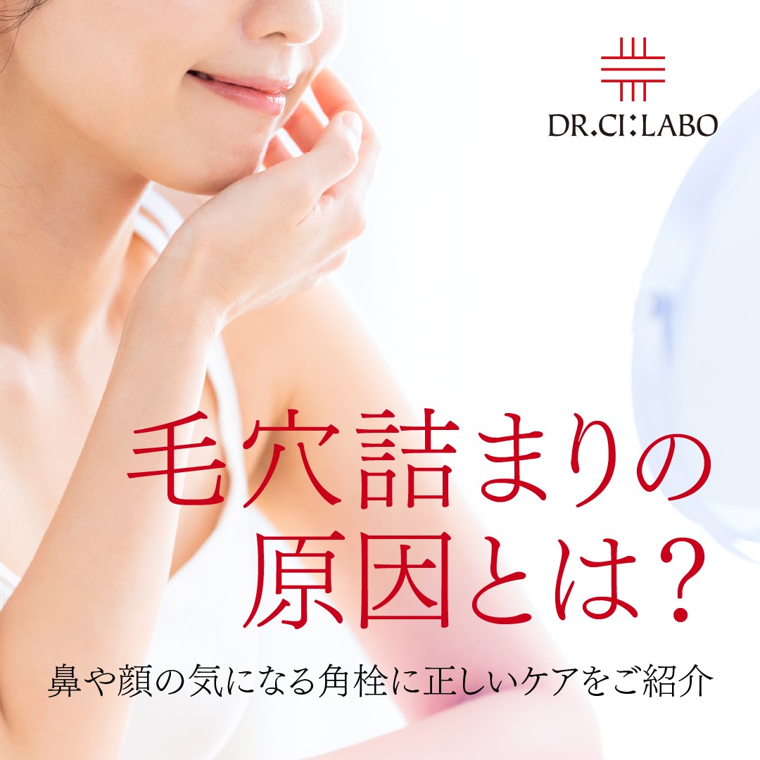 毛穴詰まりの原因とは？鼻や顔の気になる角栓に正しいケアをご紹介｜美肌コラム｜ドクターシーラボ（DR.CI:LABO）公式オンラインショップ