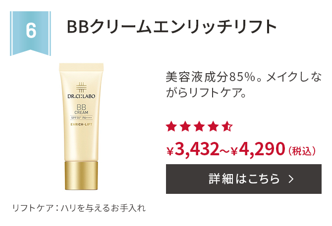 第6位 BBクリーム エンリッチリフト 美容液成分85％。メイクしながらリフトケア。 リフトケア：ハリを与えるお⼿⼊れ ￥3,432～￥4,290(税込) 詳細はこちら