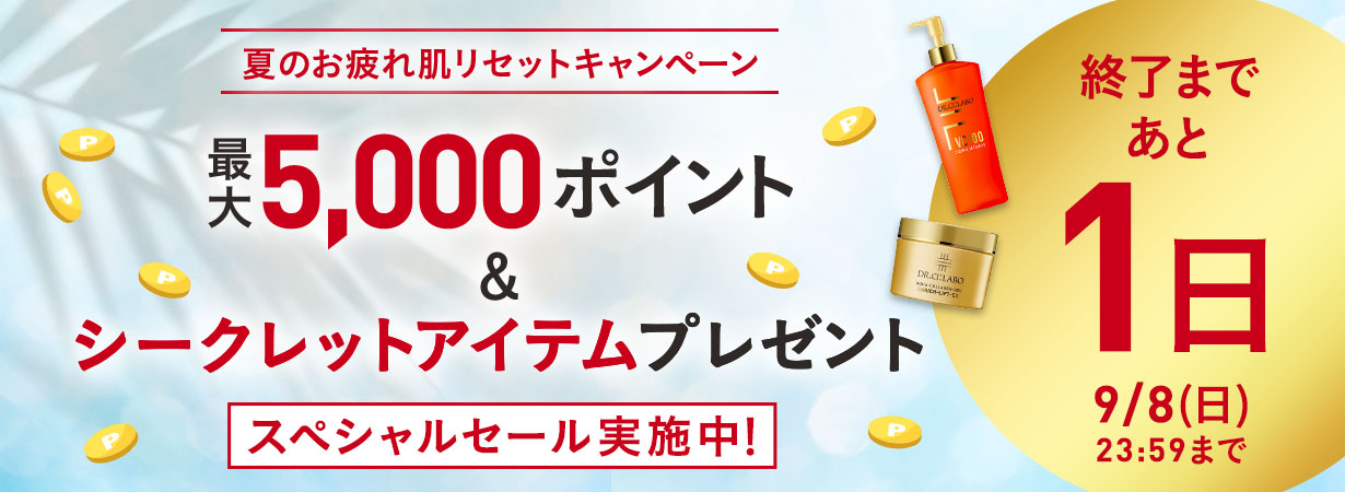 夏のお疲れ肌リセットキャンペーン
