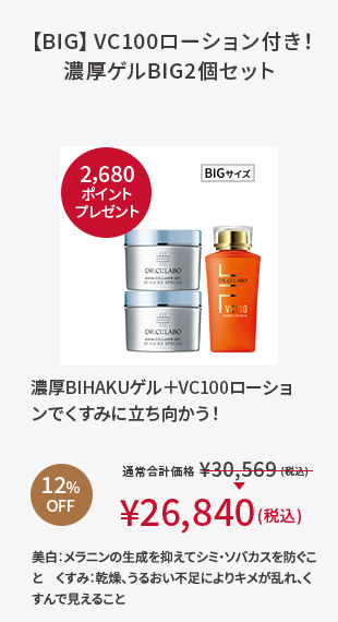 【BIG】VC100ローション付き！濃厚ゲルBIG2個セット