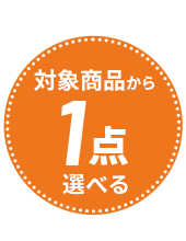 対象商品から1点選べる