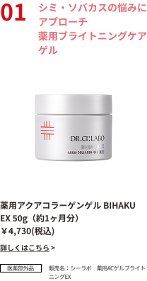 シミ・ソバカスの悩みにアプローチ薬用ブライトニングケアゲル