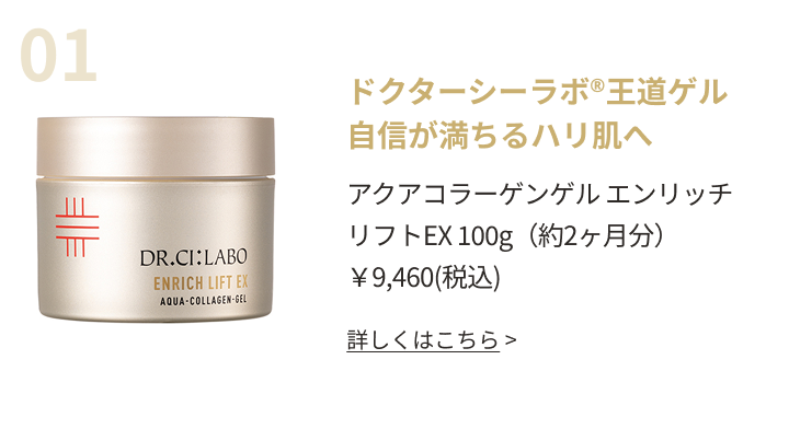 ドクターシーラボ®王道ゲル自信が満ちるハリ肌へ
