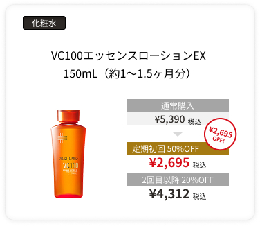 【初回半額】定期便VC100ローション 150mL