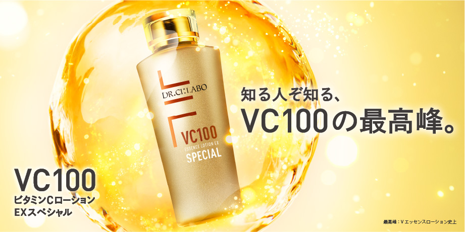 あの「VC100エッセンスローションEX」がよりパワフルに昇華。こだわったのはかつてないほどの高浸透・高濃度。