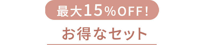 最⼤15％OFF！お得なセット