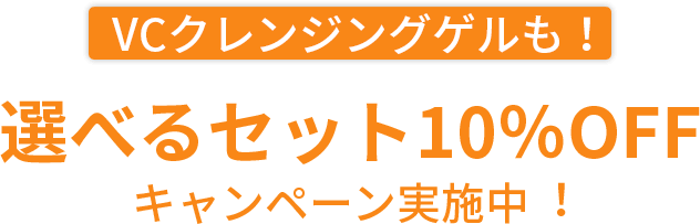 VC100クレンジングゲルも！選べるセット10%OFFキャンペーン実施中！