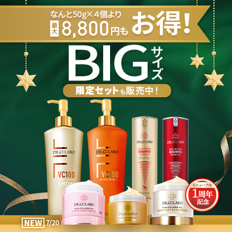 【最大8,800円もお得！BIGサイズキャンペーン】コスパ抜群！大容量でお得な限定セットを販売中！
