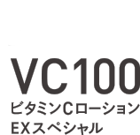 NEW VC100 ビタミンCローションEXスペシャル