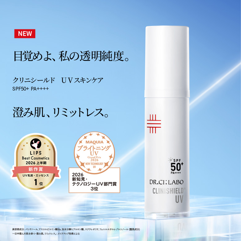 目覚めよ、私の透明純度。澄み肌、リミットレス。