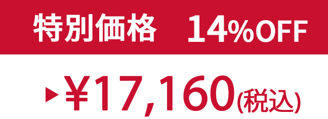 特別価格14% ¥17,160(税込)