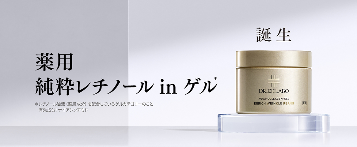 薬用純粋レチノールinゲル(*) *レチノール油液(整肌成分)を配合しているゲルカテゴリーのこと 有効成分:ナイアシンアミド