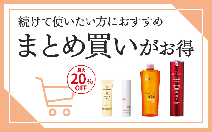 続けて使いたい方におすすめ　まとめ買いがお得