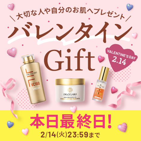 【大切な人や自分のお肌へプレゼント】バレンタインGIFT 2月14日23:59まで